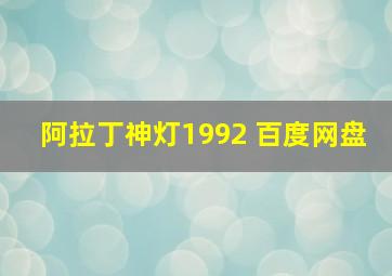 阿拉丁神灯1992 百度网盘